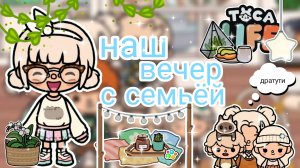 |• BLOG •| Наш вечер с семьёй _ Capy Toca _ Тока бока _ Toca boca
