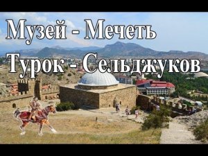 КРЫМ. Музей - Мечеть Турок - Сельджуков