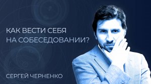 Как правильно пройти собеседование? И как вести себя на собеседовании? Ошибки на собеседовании