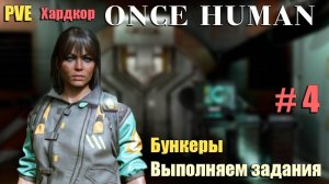 🔸Once Human # 4.🔸PVE Хардкор выживание🔸. Прогулка по бункерам. Выполняем задания.