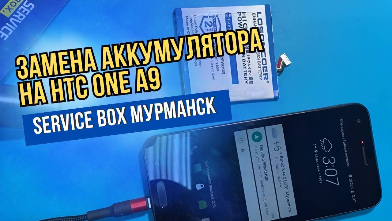 HTC One A9 быстро разряжается, ремонт с деталью клиента.