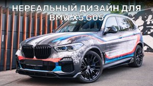 Оклейка виниловой пленкой по индивидуальному дизайну | BMW X5 G05