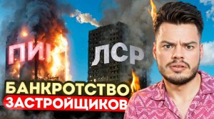 Массовое БАНКРОТСТВО ЗАСТРОЙЩИКОВ! Россия на грани жилищного кризиса!