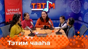 «Тэтим чааһа»   (05.12.24)