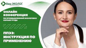 Программа повышения экологической эффективности: инструкция по применению