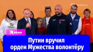 Владимир Путин вручил орден Мужества волонтёру, который спасал мирных жителей в Курской области