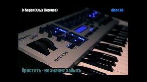 DJ Segen(Илья Киселев) Простить - не значит забыть