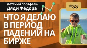 Что я делаю в период падений на бирже/ Детский портфель Дяди Федора выпуск №33