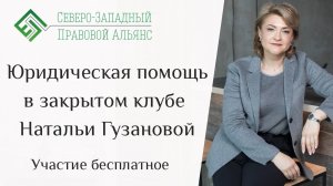 Юридическая помощь предпринимателям в закрытом онлайн-клубе Натальи Гузановой. Участие БЕСПЛАТНОЕ.