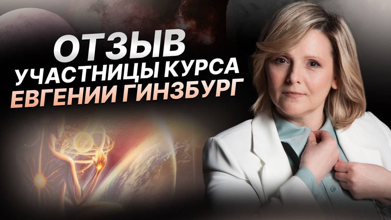 Отзыв участницы авторского курса Евгении Гинзбург