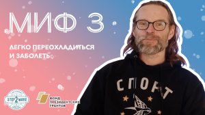 Миф 3 - Легко переохладиться и заболеть