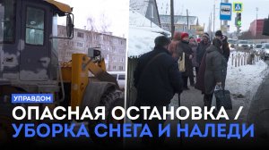 Опасная автобусная остановка / Уборка снега и наледи / Мусорные контейнеры. «Управдом» (05.12.24)