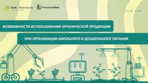 Возможности использования органической продукции при организации школьного и дошкольного питания