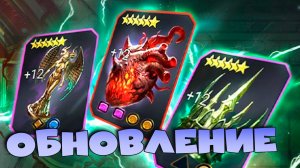 ✅💯Обзор обновления 10.00.0. Ввели реликвии и нового босса ХИМЕРУ. RAID shadow legends💯✅