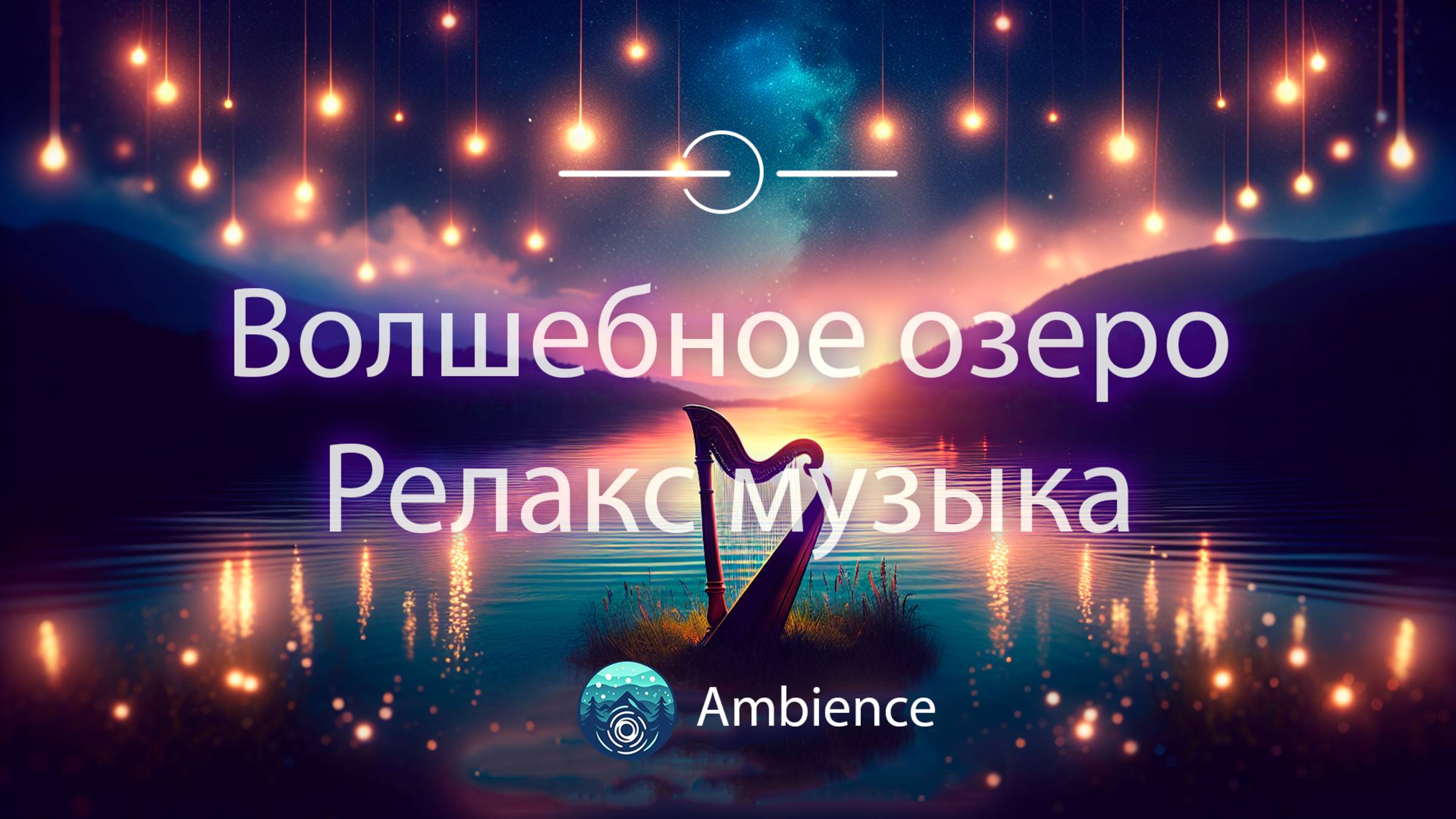 Волшебное озеро | Ambience & music