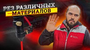 Резка различных материалов на CO2 лазерном станке. Резка поролона, ткани, кожи, пластиков.