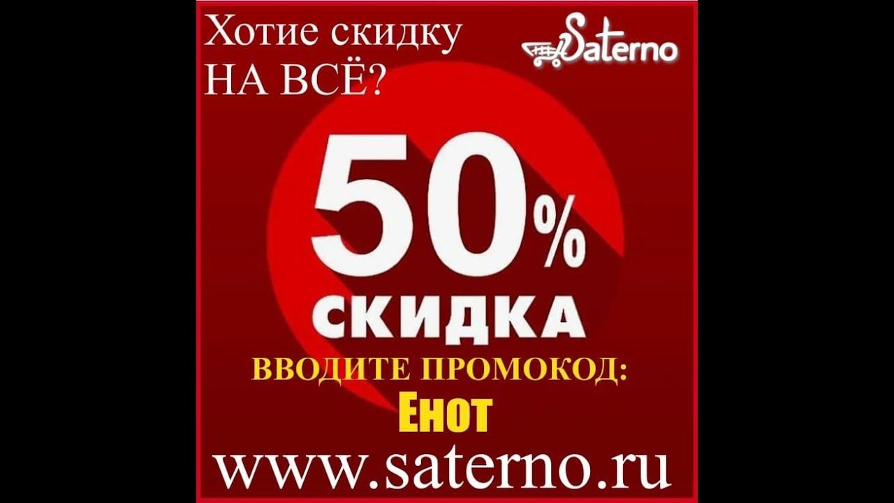 ВНИМАНИЕ! СКИДКА 50% по ПРОМОКОДУ: Енот Подарки для ВСЕХ!Дарим скидку 50% на www.saterno.ru
