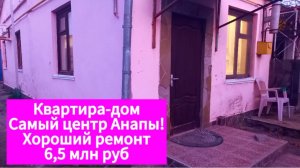 Квартира-дом в центре Анапы! 6,5 млн руб #Анапа #море #дом #квартира #домнаморе #юг #краснодар