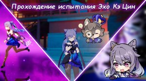 Как получить Эхо Кэ Цин | Genshin Impact