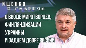 Введут ли миротворцев на Украину и кто в Киеве мог бы поговорить с Такером Карлсоном – Ищенко