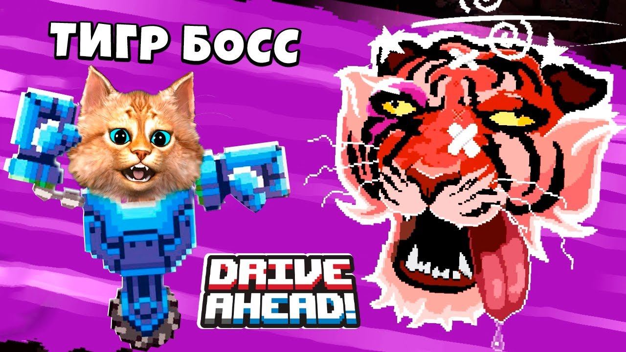 БИТВА ТАЧЕК против ТИГРА Новый БОСС в Drive Ahead Весёлый Кот смотреть онлайн