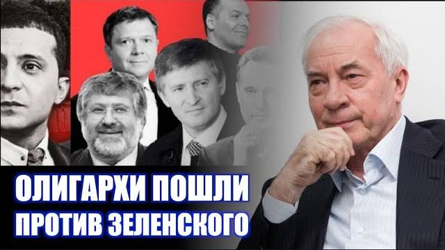 МРИЯ ⚡️ НИКОЛАЙ АЗАРОВ И НАТАЛЬЯ ВОРОНЦОВА. ОЛИГАРХИ ПОШЛИ ПРОТИВ ЗЕЛЕНСКОГО