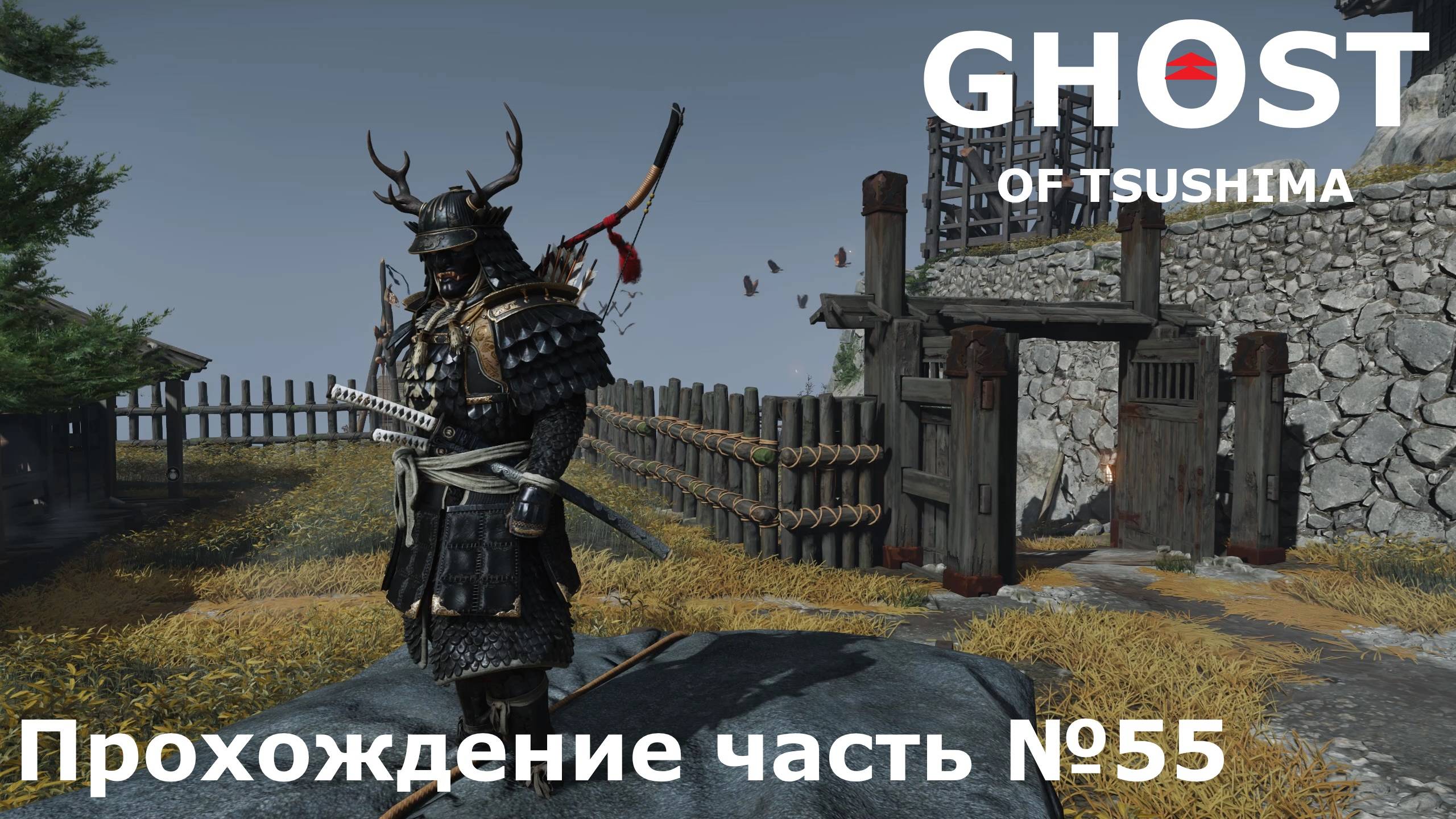 Преданная сестра► Ghost of Tsushima (Призрак Цусимы) Прохождение часть №55 #ghostoftsushimaнарусском