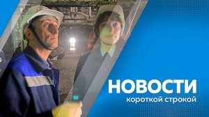 КОРОТКИЕ НОВОСТИ_051224