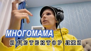 Многомама и детектор лжи