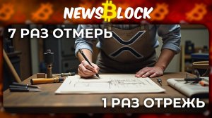 Заминка Ripple RLUSD и Прорыв Cardano Hydra