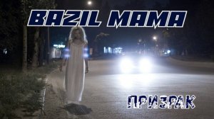 "ПРИЗРАК" ТАИНСТВЕННАЯ,ПСИХОДЕЛИЧЕСКАЯ МУЗЫКА ГРУППА " BAZIL MAMA"