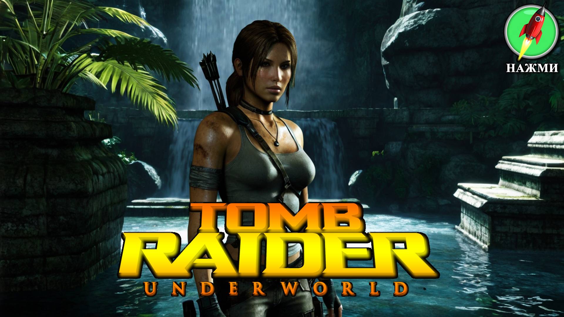 Tomb Raider: Underworld - Полное Прохождение Игры на Русском