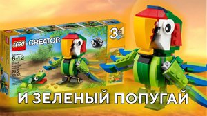 LEGO Creator 31031 Rainforest Animals Лего креатор 31031