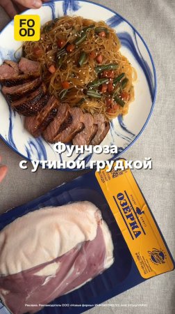 Фунчоза с утиной грудкой от бренда «Озёрка» 🍜 #foodru #рецепты #лапша