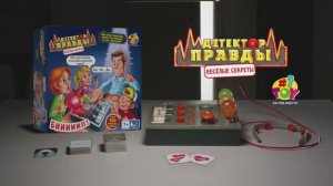 Детектор правды - 20 сек.