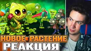 РЕАКЦИЯ НА ПВЗ ДИЧЬ Обзор на Змеиную Лилию (Znake Lily) от PvZ Дичи. РАСТЕНИЯ ПРОТИВ ЗОМБИ 2