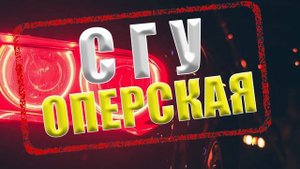 СГУ_ОПЕРСКАЯ . Shooval - Мы Открываем Бизнес . Музыка с Сиреной . Музыка в машину