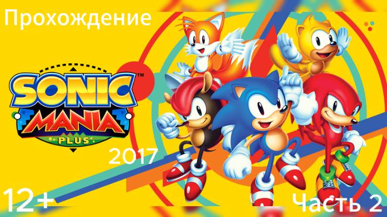 (12+)Прохождение: Sonic Mania Plus(2017)(PC) Часть 2