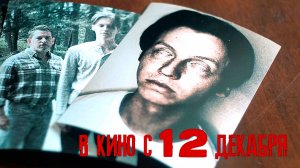 ≪Пятница 13-е. Новая глава≫ - в кино с 12 декабря 2024 г. (дублированный трейлер)