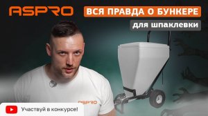 Устали менять ведра со шпаклевкой? Используйте шпаклевочный бункер ASPRO®🔥