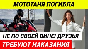 Ужас! МотоТаня ПОГИБЛА по вине другого человека