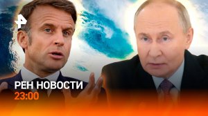 Цунами в США / Путин – о семейной ипотеке / Заявления Макрона / РЕН Новости 23:00