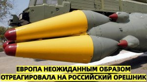 «Неожиданная реакция Европы на российский «Орешник»_ что пишут СМИ»