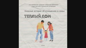 Теплый дом. Путешествие по книгам об отношениях в семье