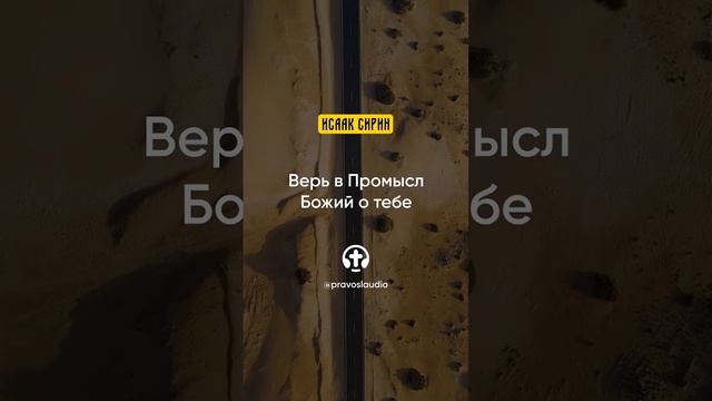 01.04 Верь в Промысл Божий о тебе — Исаак Сирин, Слова подвижнические