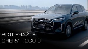 Новый TIGGO 9