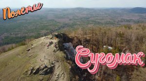 Гора Сугомак. Южный Урал. Поход выходного дня.