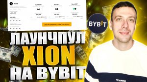 Жирный лаунчпул XION на бирже Bybit. Заработок на крипте без риска