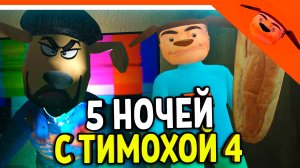 🩸 5 НОЧЕЙ С ТИМОХОЙ 4 ИГРА ВЫШЛА! СМОТРИ КАКОЙ ВКУСНЫЙ ПИРОЖОК 4! 🩸 5 НОЧЕЙ С ТИМОХОЙ 4 ИГРА