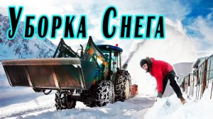 Уборка Снега